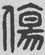 伤,金文 ,書法字典